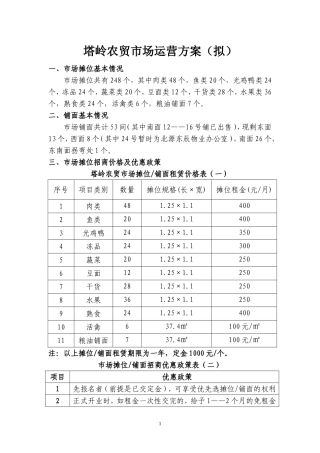 农贸市场招商方案