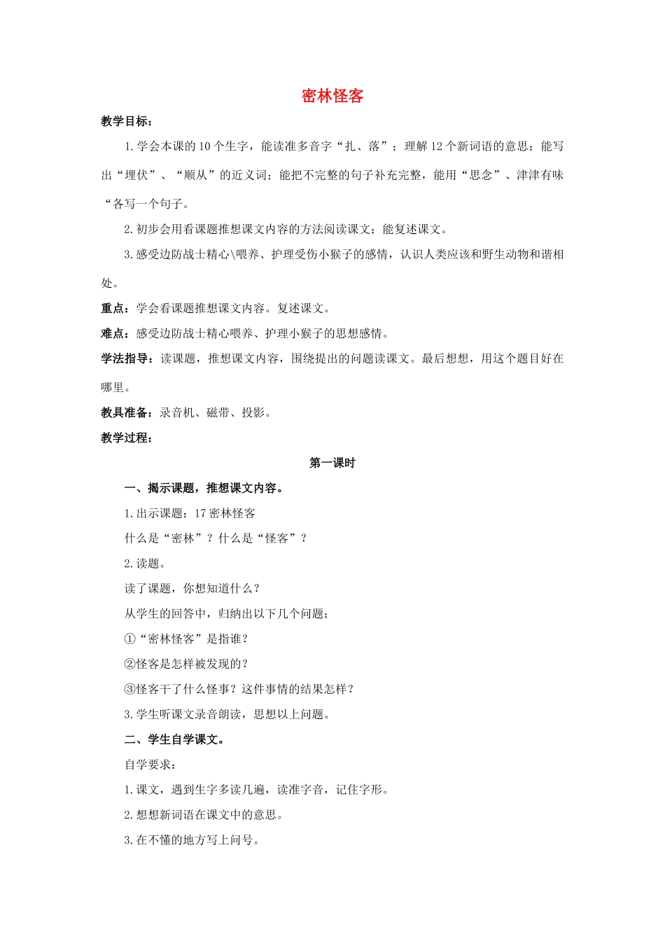 四年级语文上册 17《密林怪客》教案2 浙教版-浙教版小学四年级上册语文教案_第1页