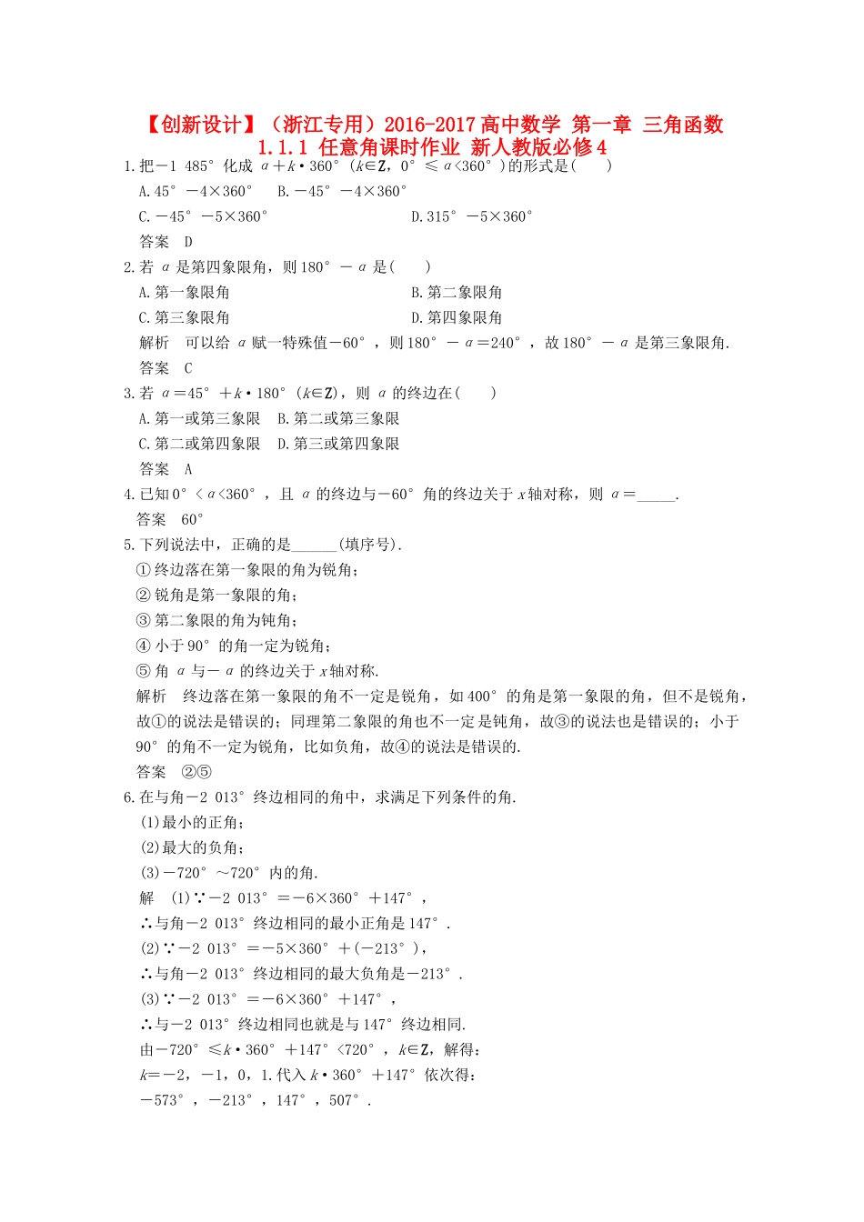 高中数学 第一章 三角函数 1.1.1 任意角课时作业 新人教版必修4-新人教版高一必修4数学试题_第1页
