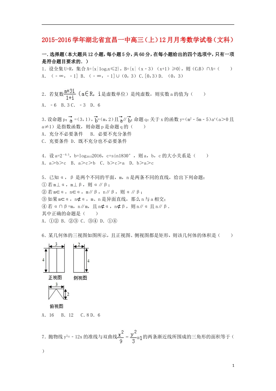 湖北省宜昌一中高三数学上学期12月月考试卷 文（含解析）-人教版高三全册数学试题_第1页