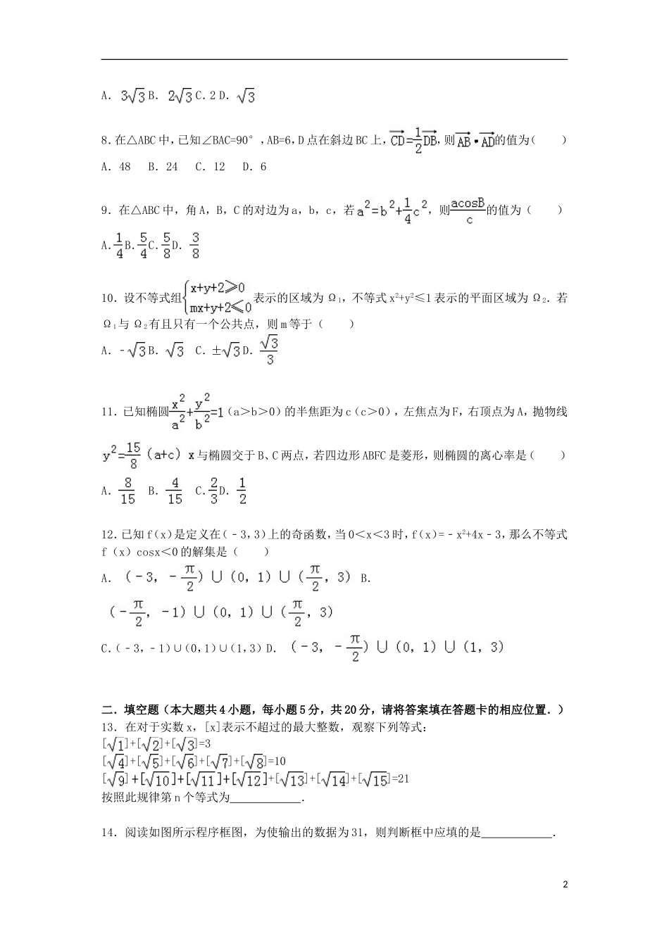 湖北省宜昌一中高三数学上学期12月月考试卷 文（含解析）-人教版高三全册数学试题_第2页