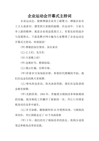 企业运动会开幕式主持词