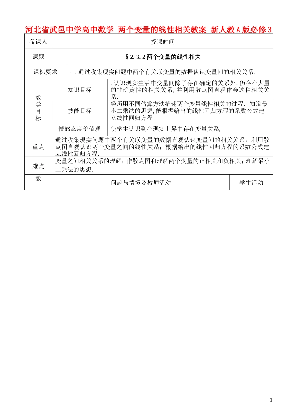 河北省武邑中学高中数学 两个变量的线性相关教案 新人教A版必修3_第1页