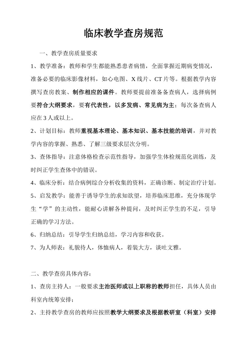 临床教学查房规范_第1页
