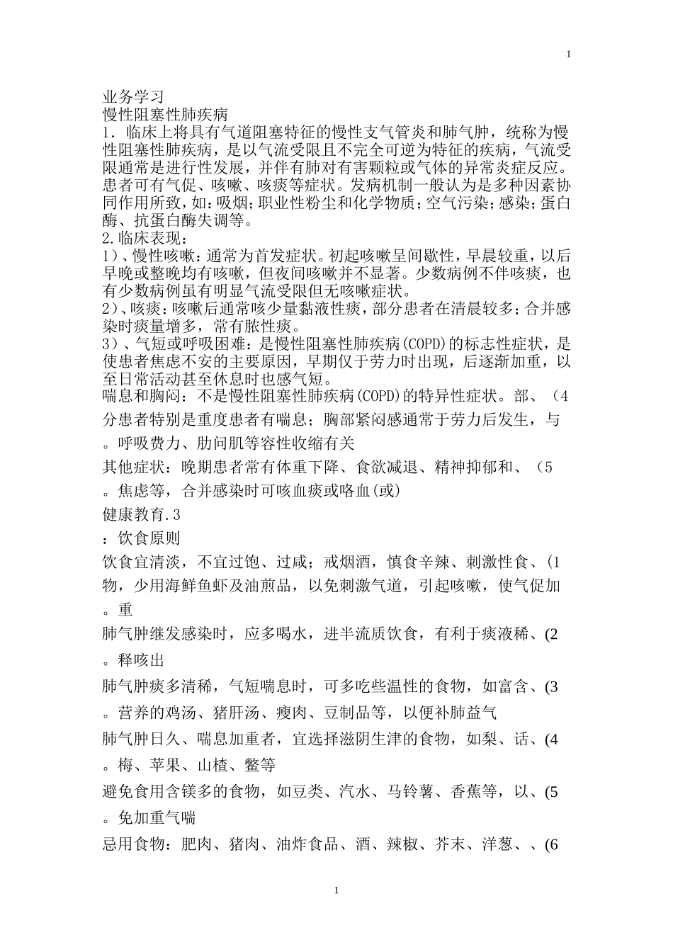 慢性阻塞性肺疾病健康教育业务学习_第1页