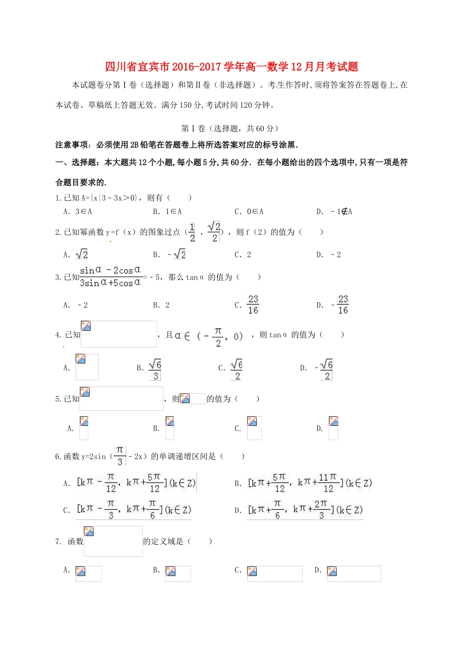 四川省宜宾市高一数学12月月考试题-人教版高一全册数学试题_第1页