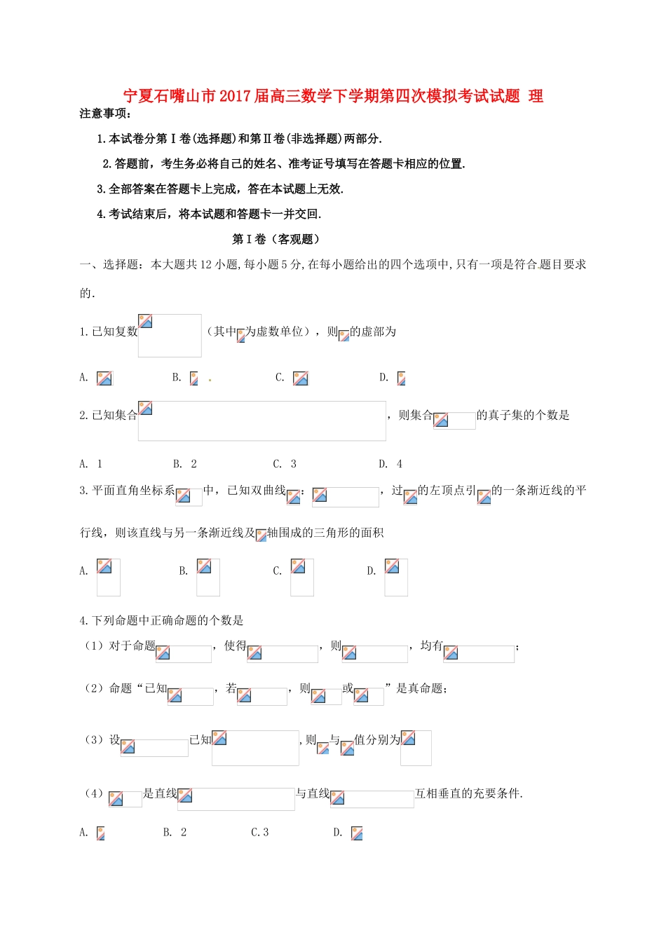 宁夏石嘴山市高三数学下学期第四次模拟考试试题 理-人教版高三全册数学试题_第1页