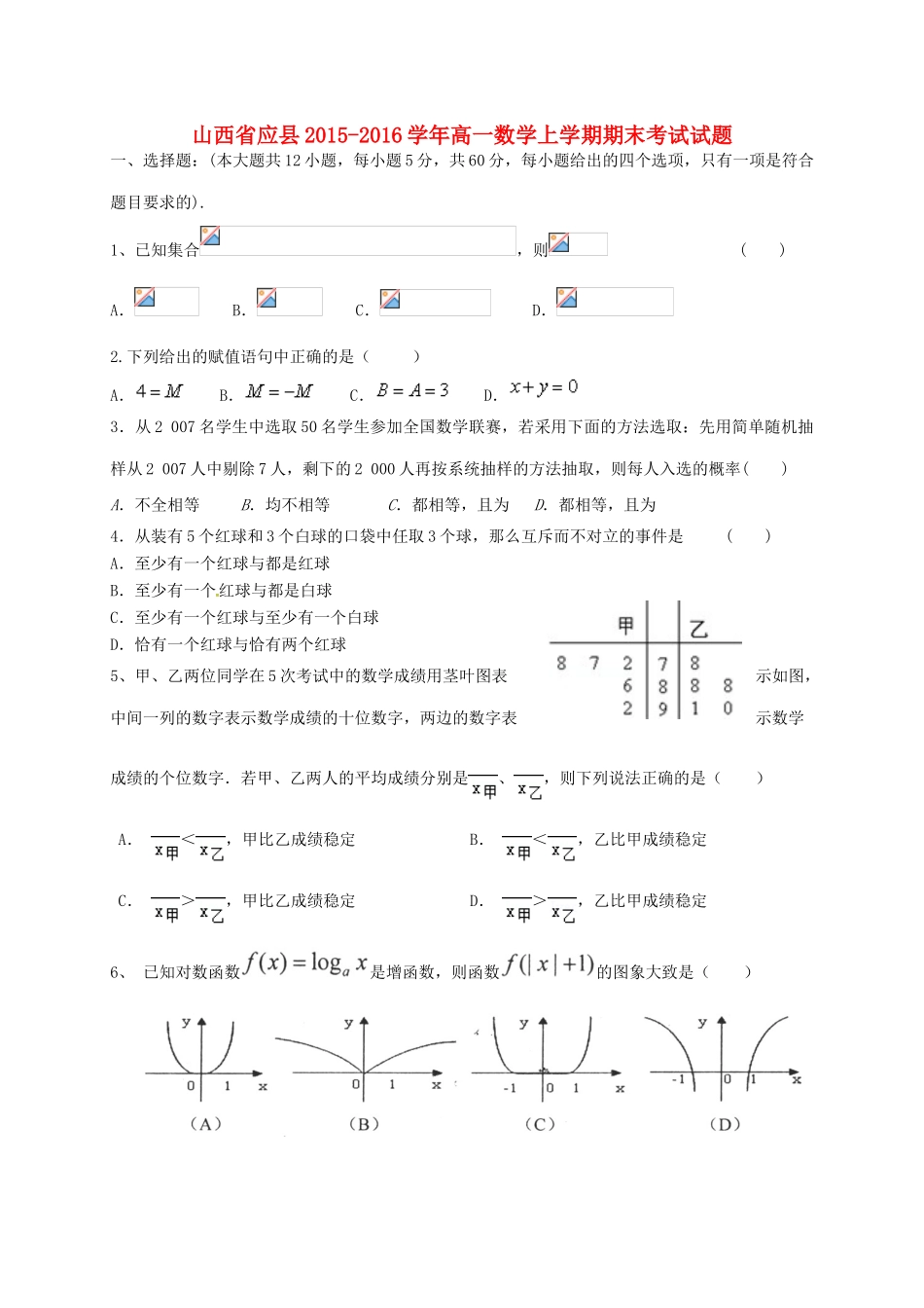 山西省应县高一数学上学期期末考试试题-人教版高一全册数学试题_第1页
