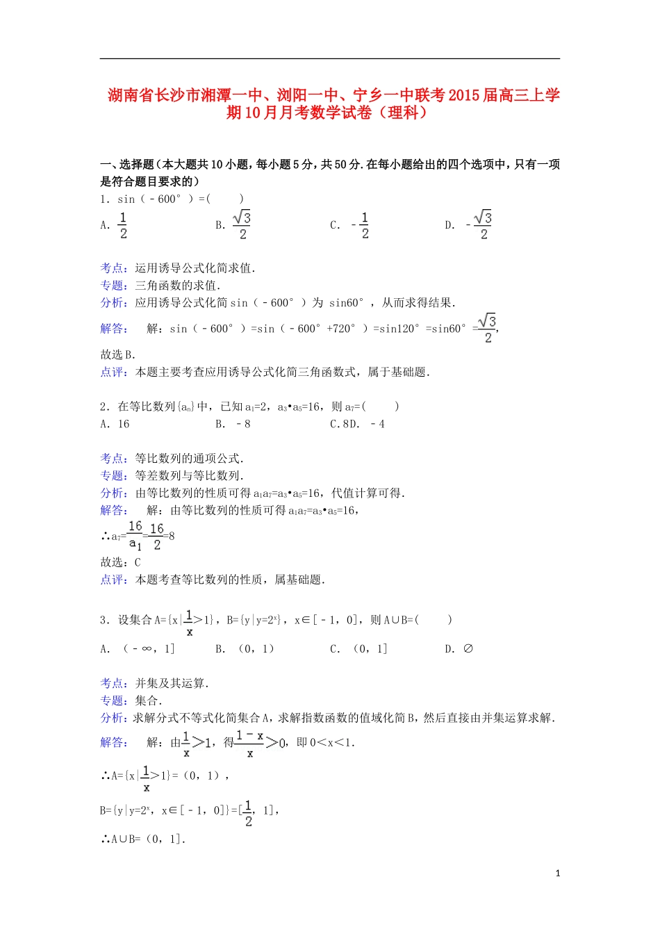湖南省长沙市湘潭一中、浏阳一中、宁乡一中联考高三数学上学期10月月考试卷 理（含解析）-人教版高三全册数学试题_第1页