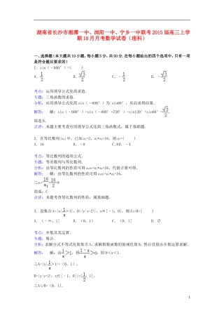 湖南省长沙市湘潭一中、浏阳一中、宁乡一中联考高三数学上学期10月月考试卷 理（含解析）-人教版高三全册数学试题
