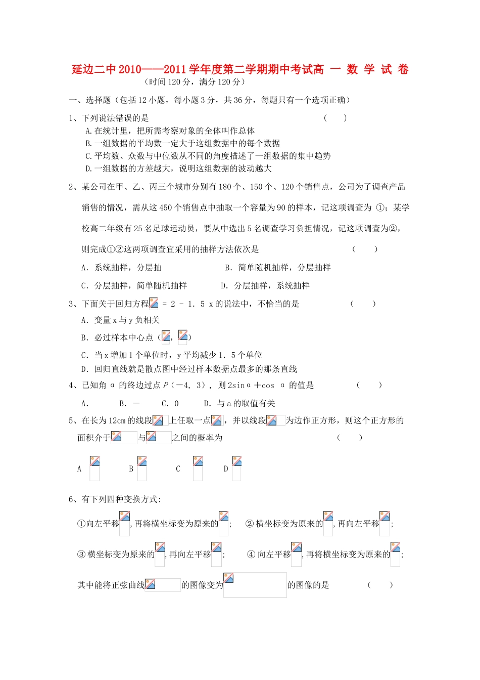 吉林省延边二中10-11学年高一数学下学期期中考试【会员独享】_第1页