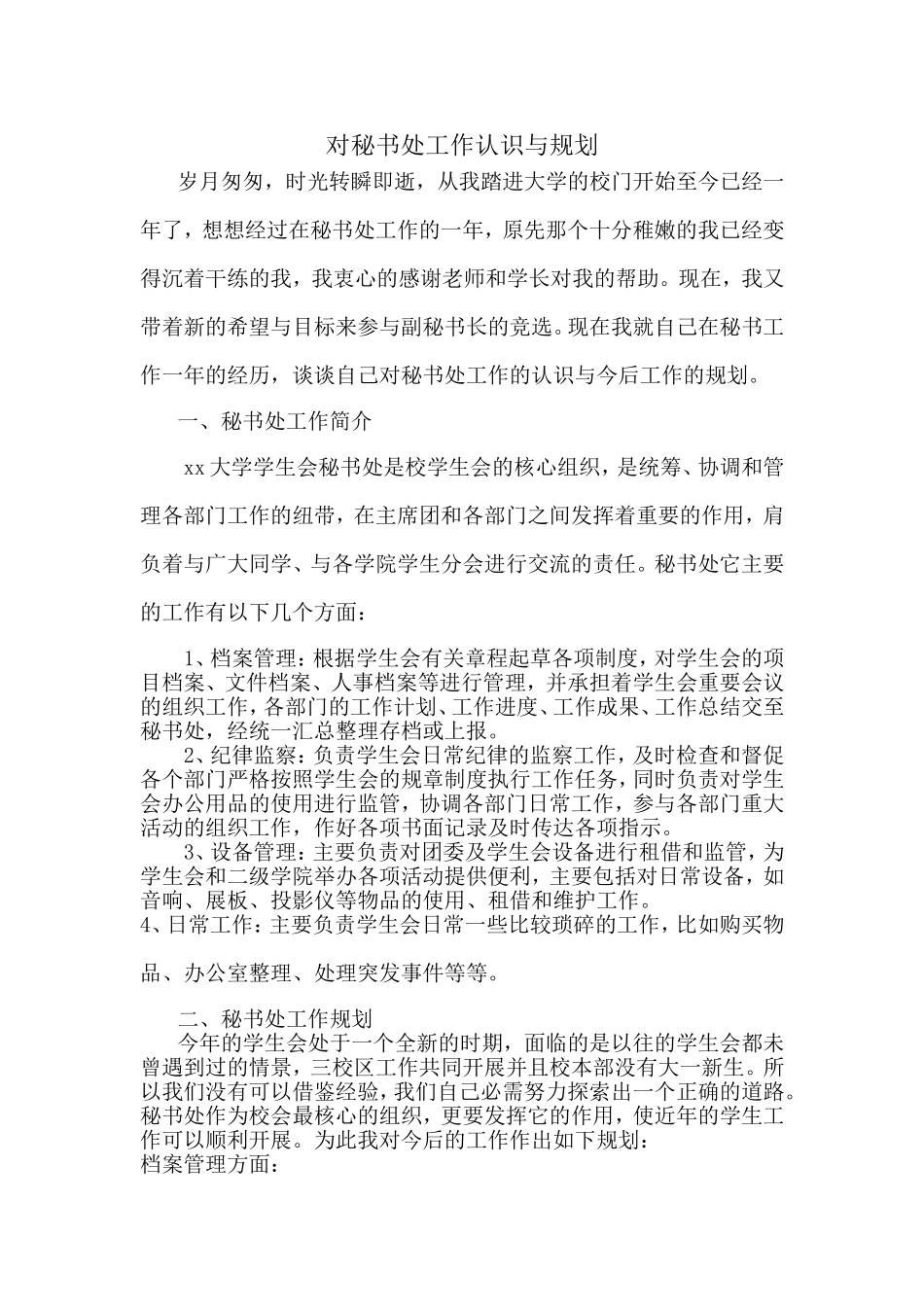 秘书处工作认识与规划_第1页