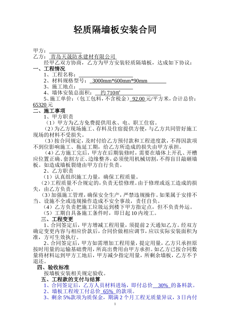 轻质隔墙板安装合同_第1页