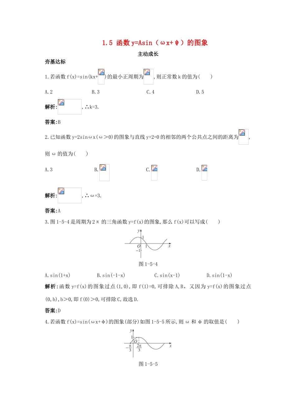 高中数学 第一章 三角函数 1.5 函数yAsin（ωxφ）的图象成长训练 新人教A版必修4-新人教A版高一必修4数学试题_第1页