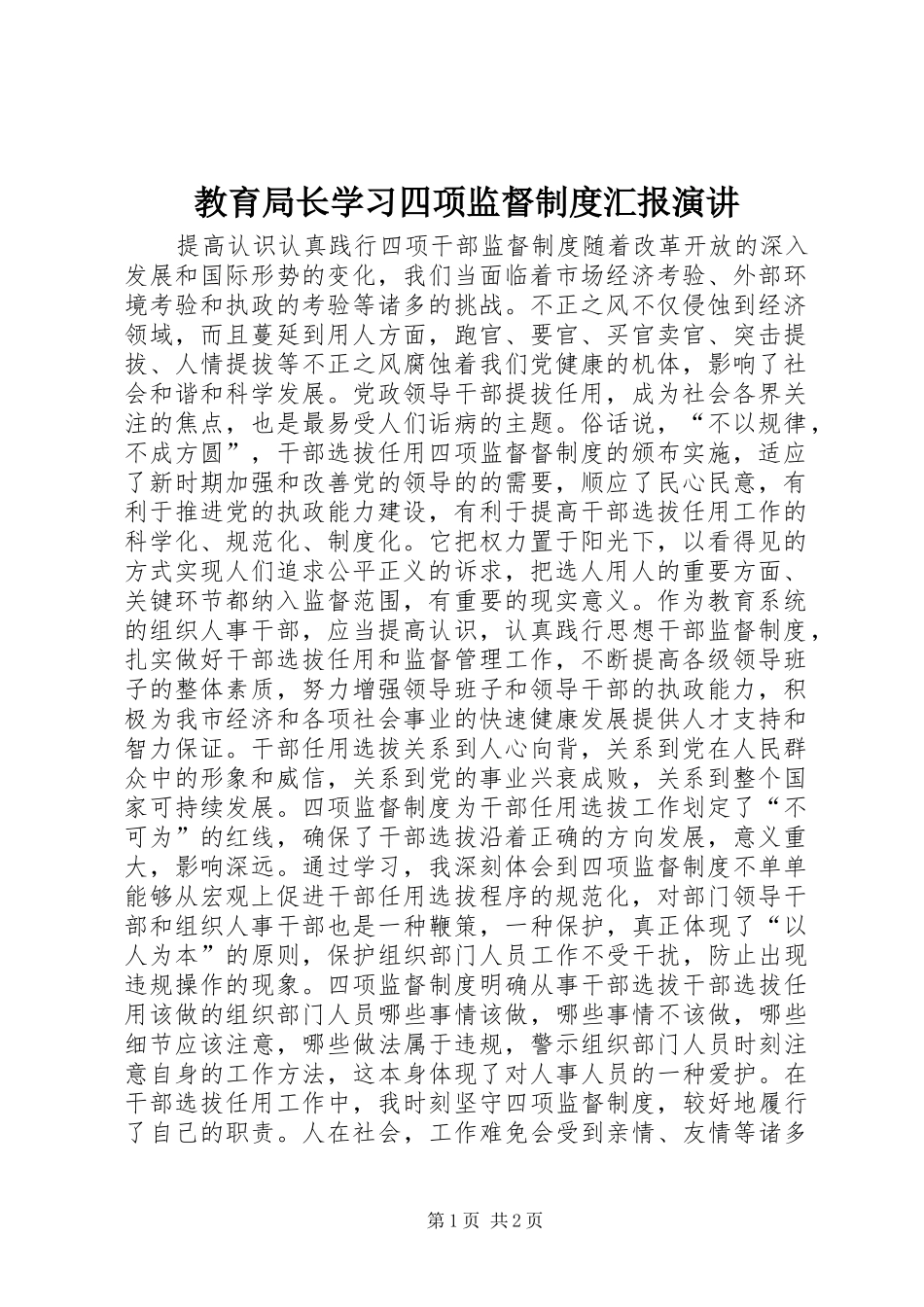 教育局长学习四项监督制度汇报演讲稿_第1页
