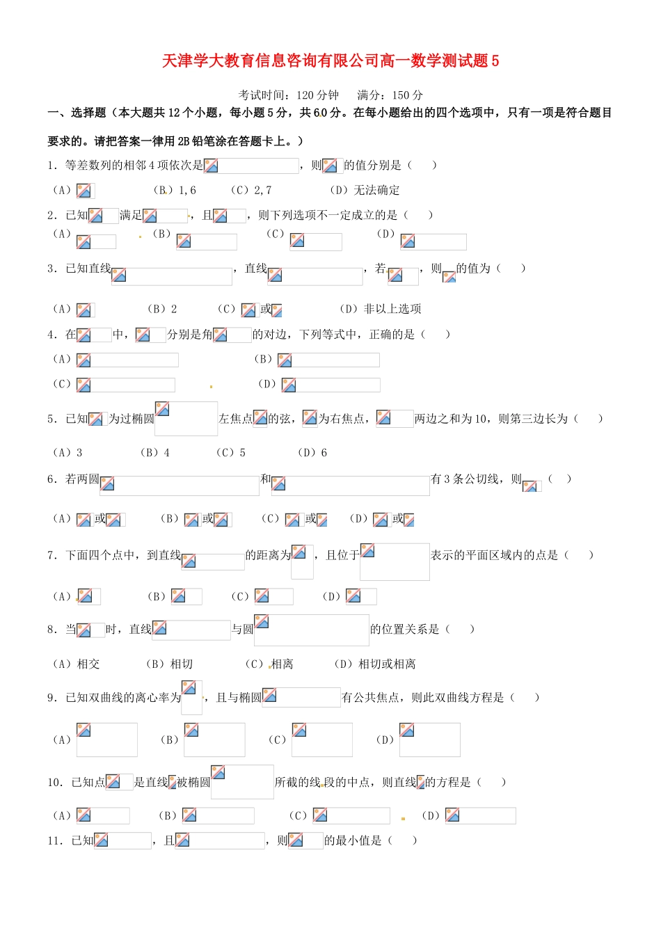 天津学大教育信息咨询有限公司高一数学测试题5_第1页