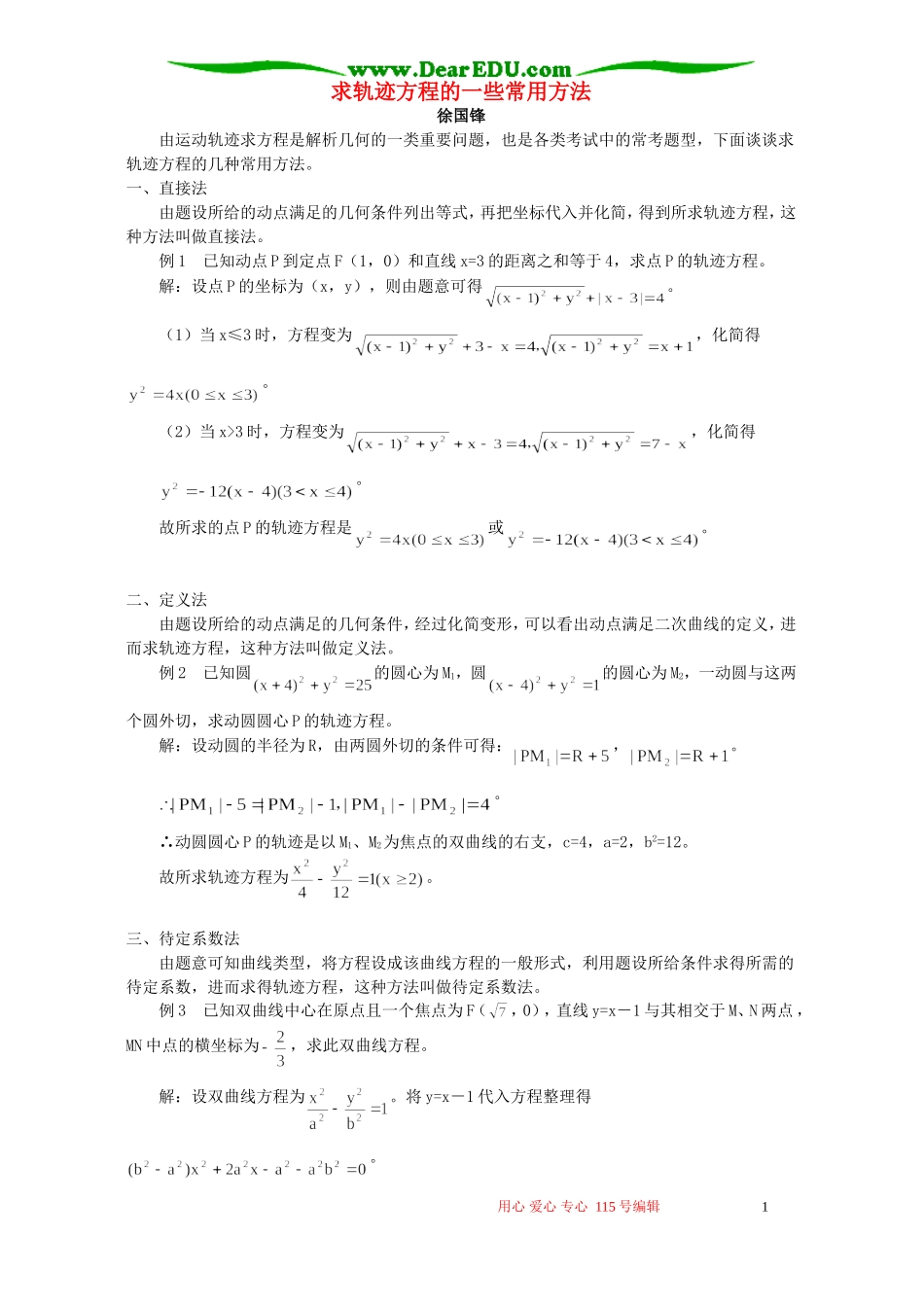 求轨迹方程的一些常用方法 专题辅导 不分版本_第1页