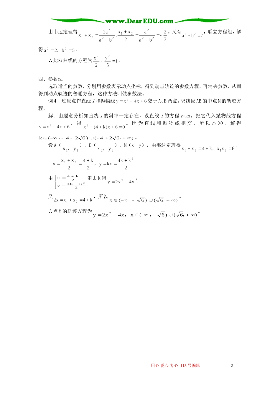 求轨迹方程的一些常用方法 专题辅导 不分版本_第2页