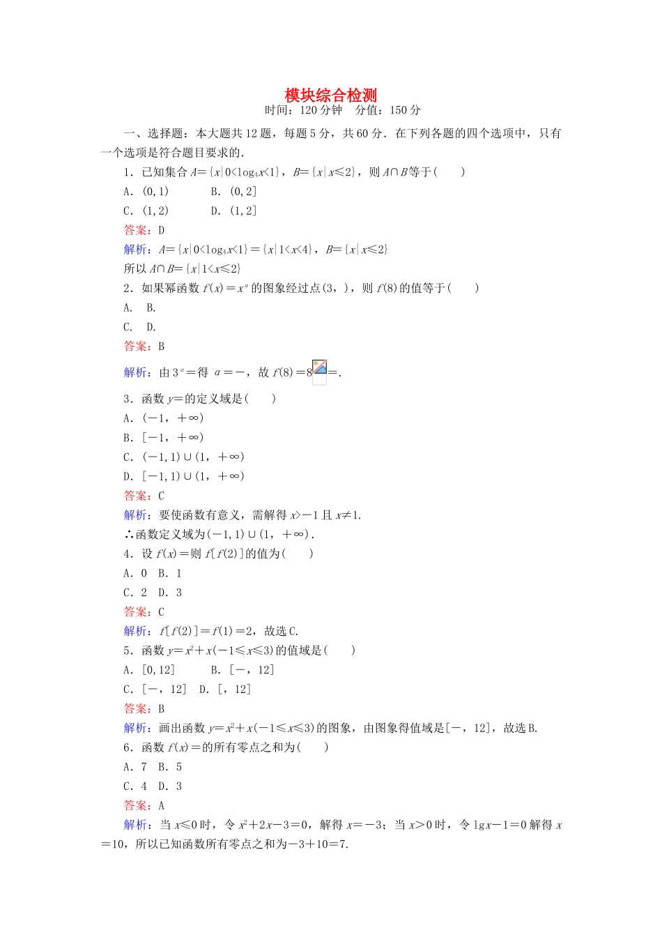 高中数学 模块综合检测 新人教A版必修1-新人教A版高一必修1数学试题_第1页