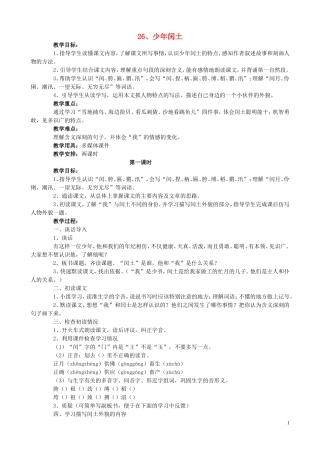 五年级语文下册 26《少年闰土》教案 语文S版