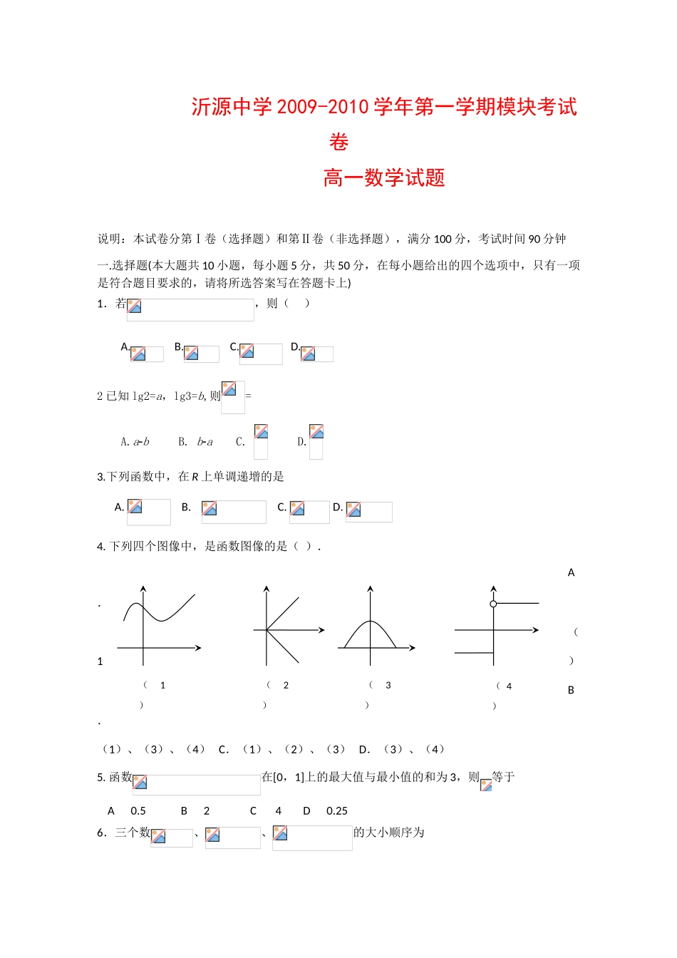 山东省沂源中学09-10学年高一数学上学期期中考试 全国通用_第1页