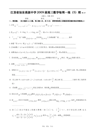 江苏省如东高级中学高三数学每周一练（1）