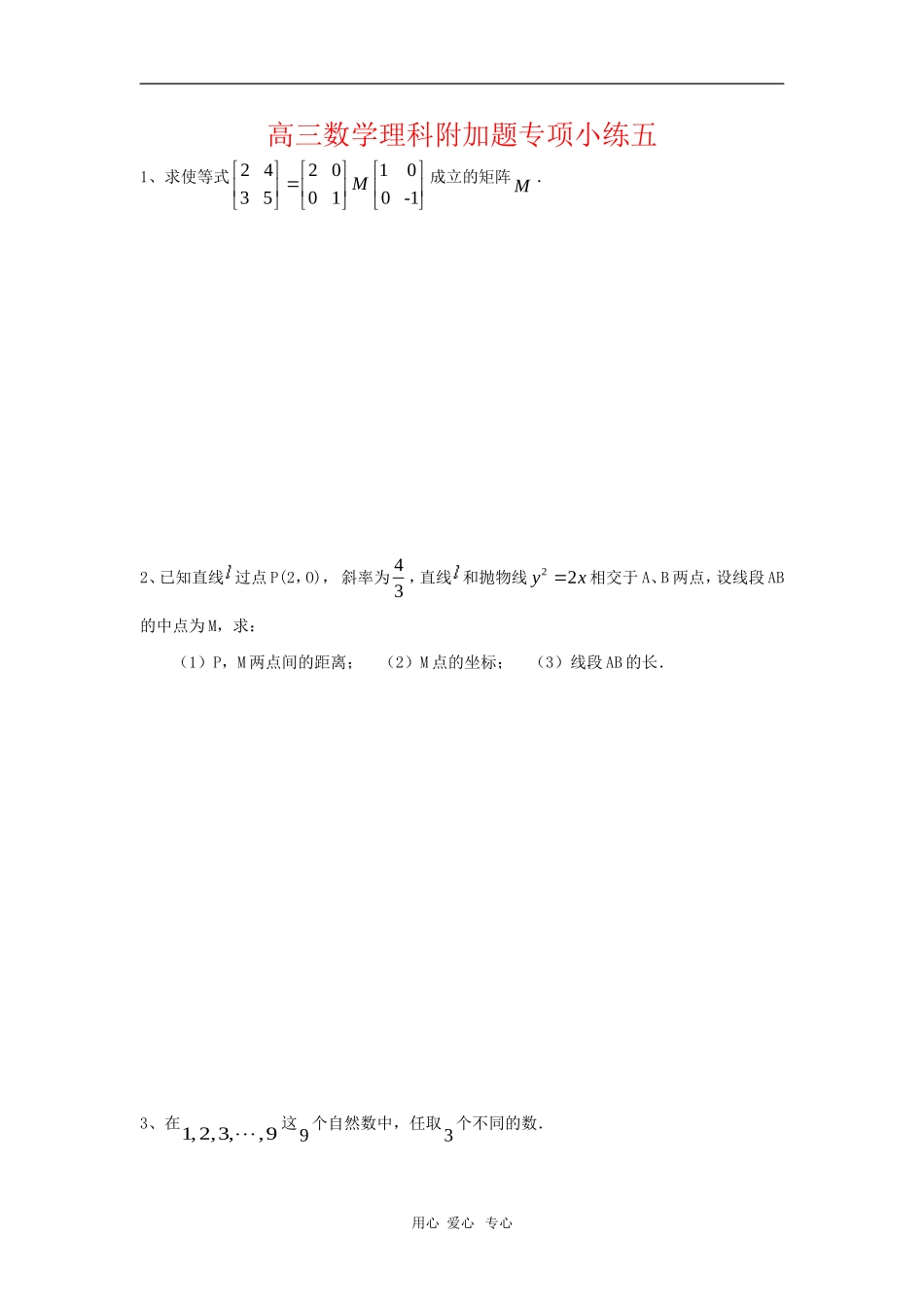 江苏省白塔高级中学高三数学理科附加题专项小练练习五_第1页