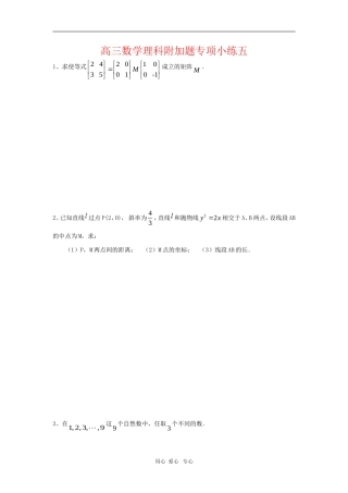 江苏省白塔高级中学高三数学理科附加题专项小练练习五