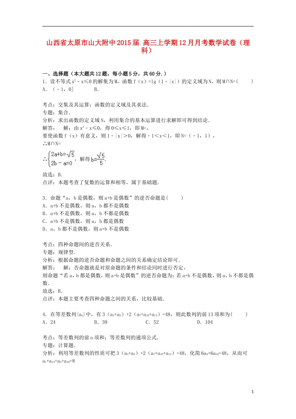 山西省太原市山大附中高三数学上学期12月月考试卷 理（含解析）-人教版高三全册数学试题_第1页