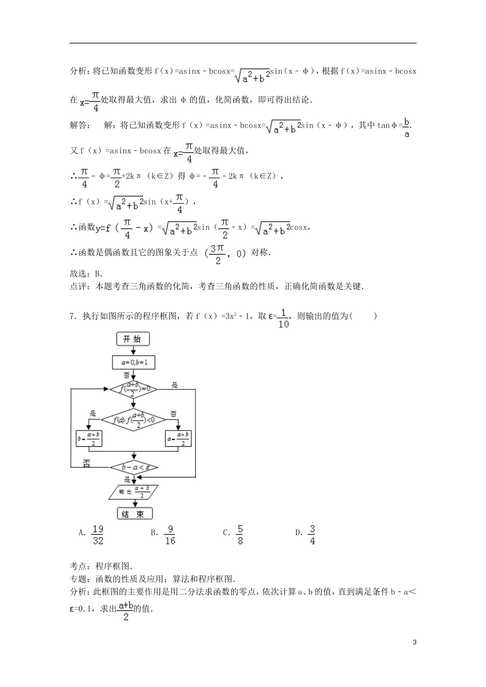 山西省太原市山大附中高三数学上学期12月月考试卷 理（含解析）-人教版高三全册数学试题_第3页