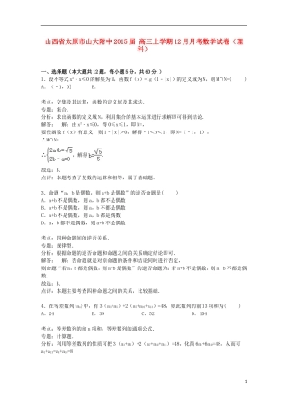 山西省太原市山大附中高三数学上学期12月月考试卷 理（含解析）-人教版高三全册数学试题