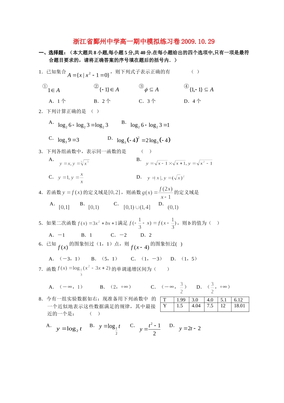 浙江省鄞州中学高一数学期中模拟练习卷新课标人教A版必修一_第1页