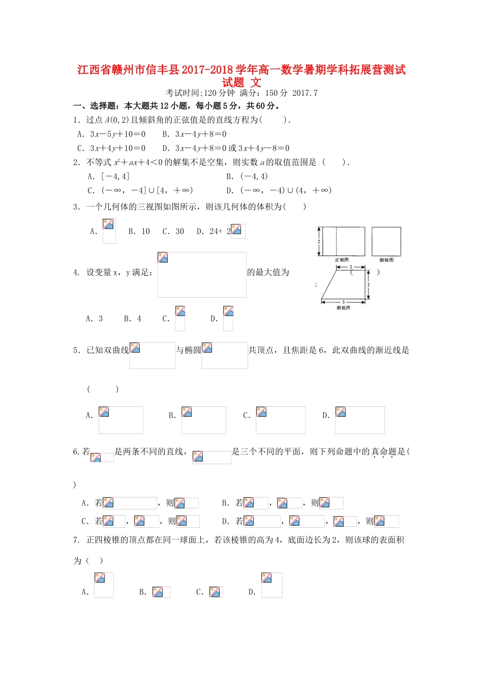 江西省赣州市信丰县高一数学暑期学科拓展营测试试题 文-人教版高一全册数学试题_第1页