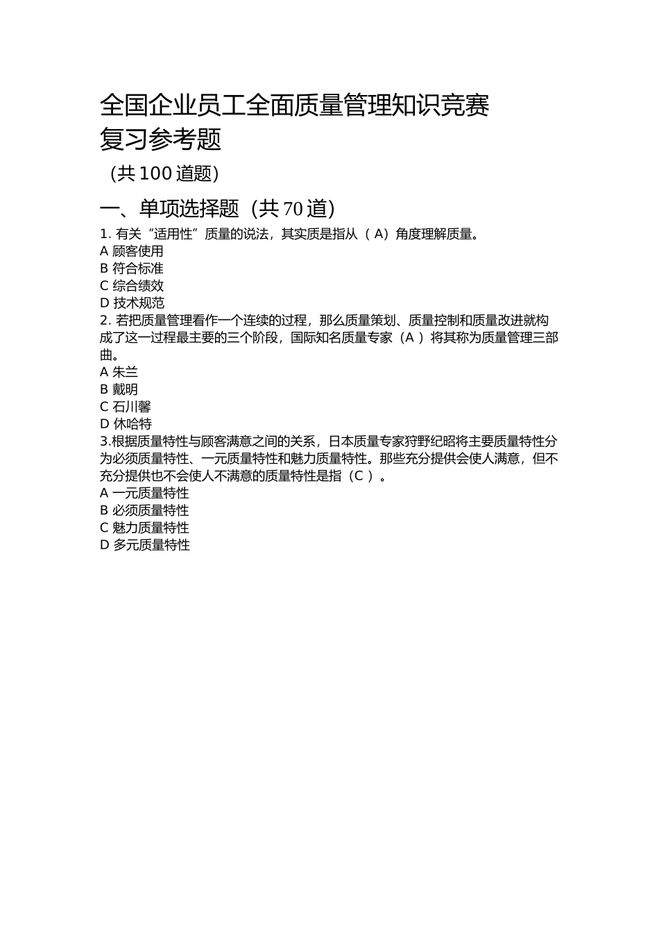 全国企业员工全面质量管理知识竞赛复习参考题及答案_第1页
