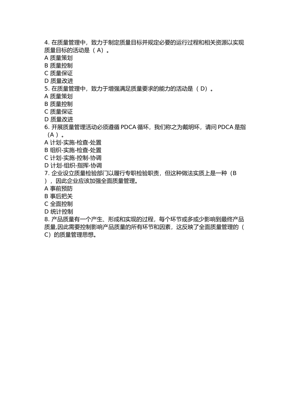 全国企业员工全面质量管理知识竞赛复习参考题及答案_第2页