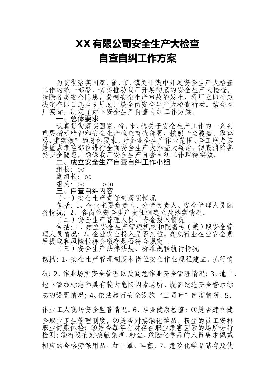 企业安全生产自查自纠方案(供企业参考)_第1页