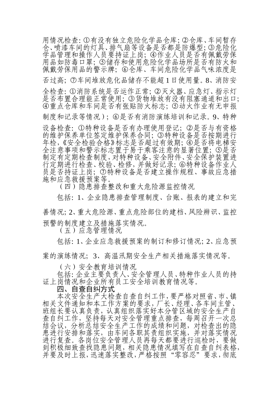 企业安全生产自查自纠方案(供企业参考)_第2页