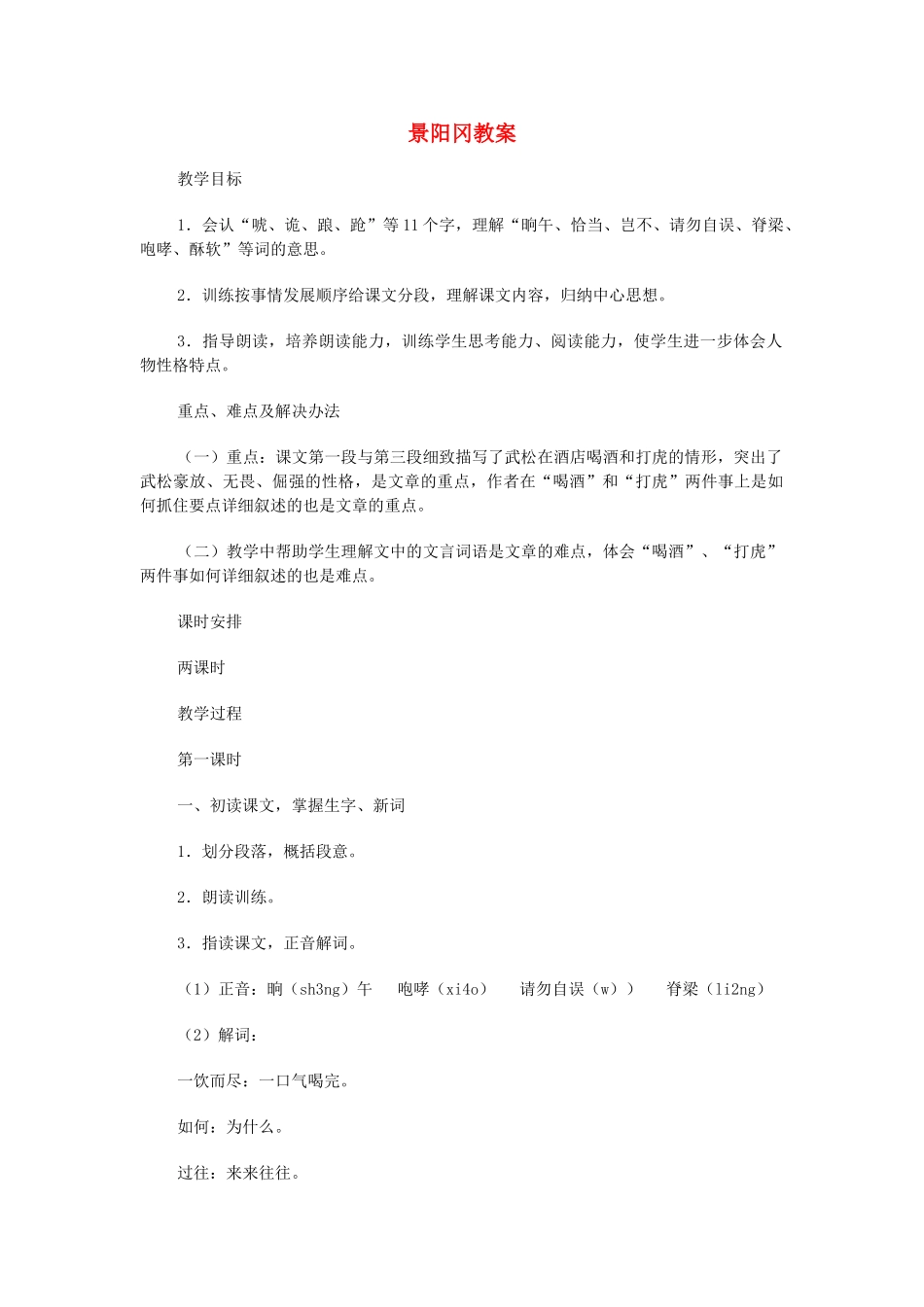 五年级语文上册 第四单元 15 景阳冈教案2 鲁教版五四制-鲁教版五四制小学五年级上册语文教案_第1页