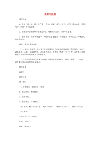五年级语文上册 第四单元 15 景阳冈教案2 鲁教版五四制-鲁教版五四制小学五年级上册语文教案