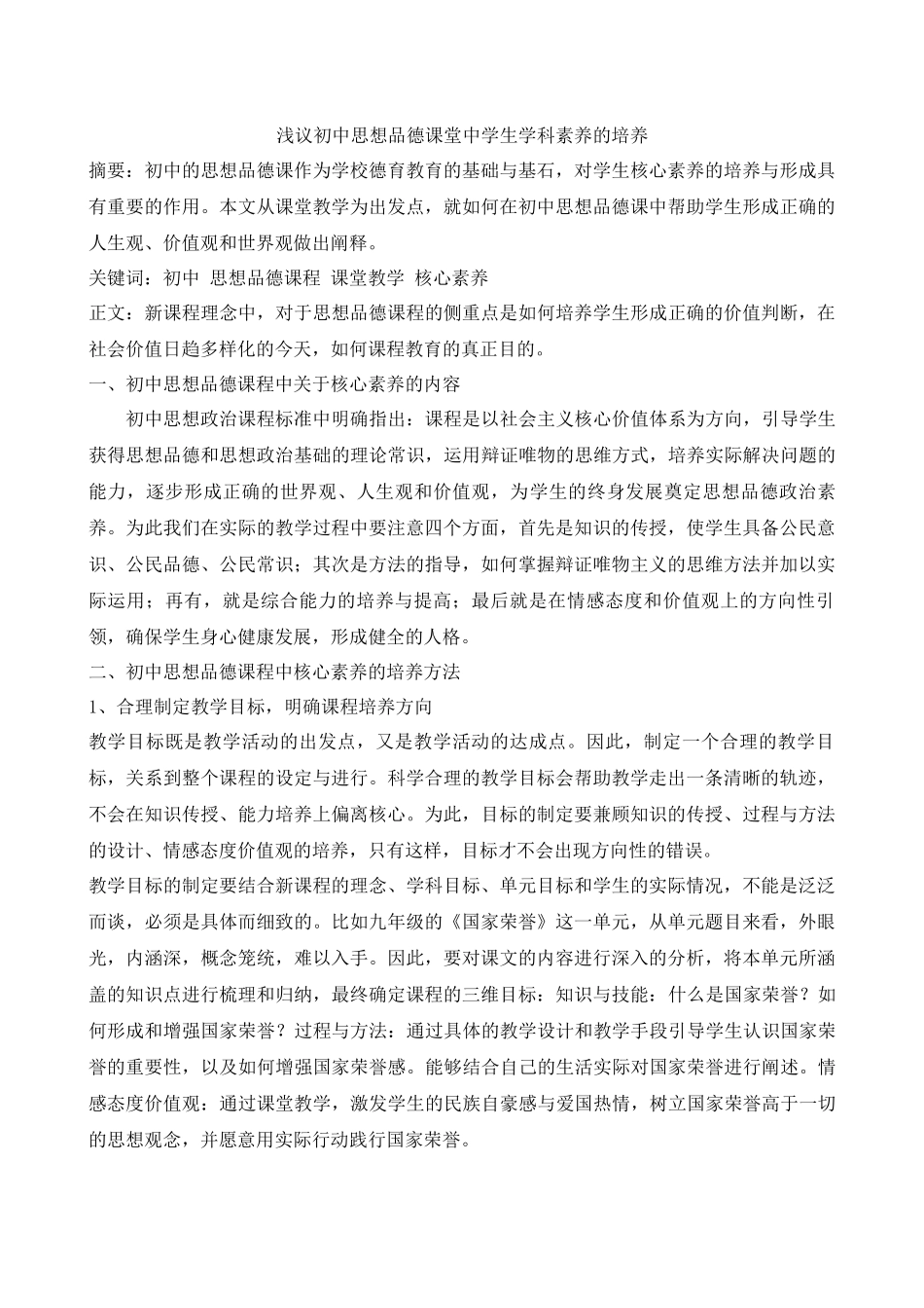 浅议初中思想品德课堂中学生核心素养的培养_第1页