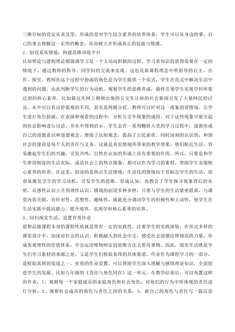 浅议初中思想品德课堂中学生核心素养的培养_第2页