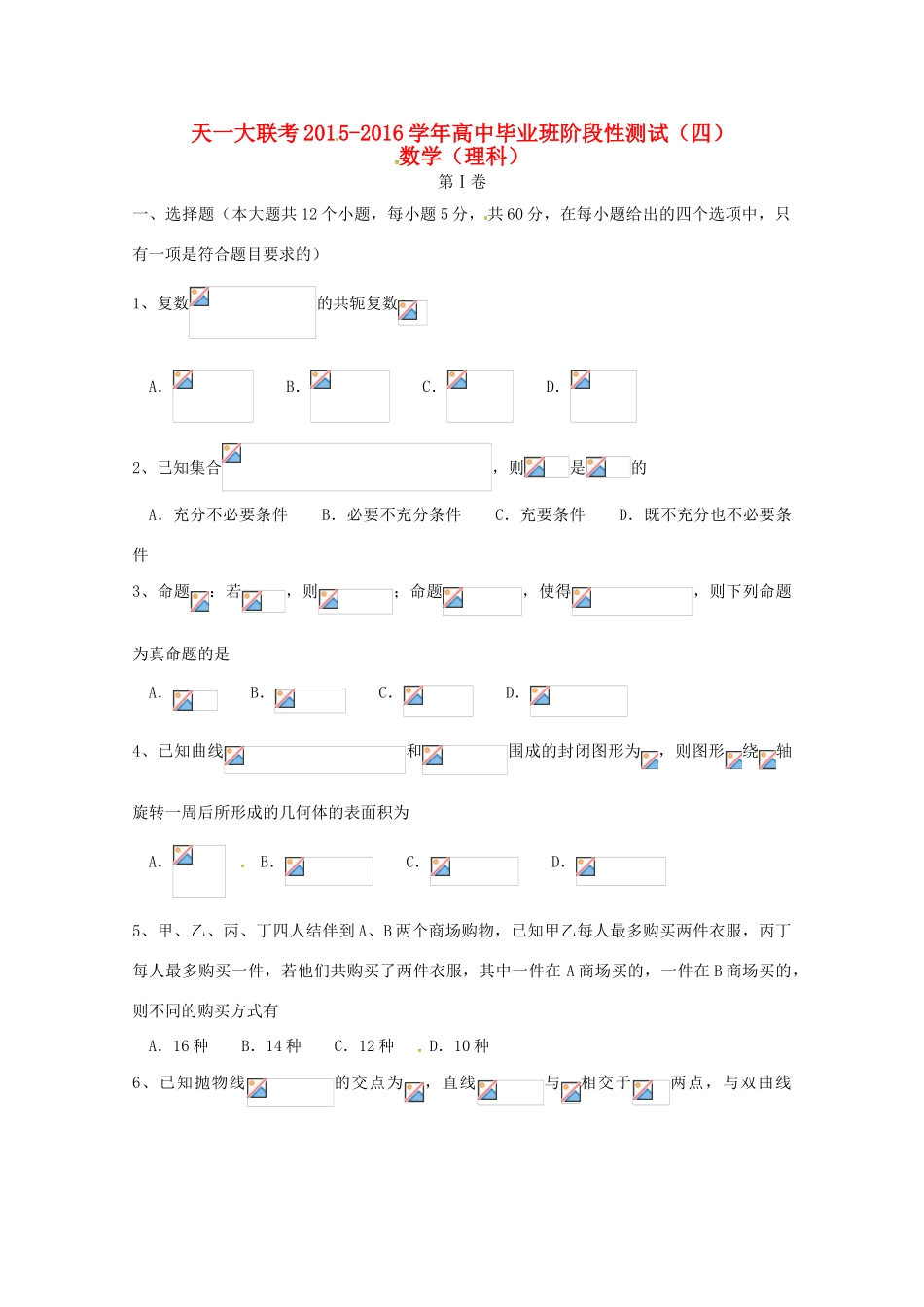 河南省天一大联考高三数学毕业班阶段性测试试题（四）理-人教版高三全册数学试题_第1页