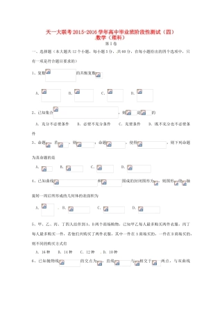 河南省天一大联考高三数学毕业班阶段性测试试题（四）理-人教版高三全册数学试题