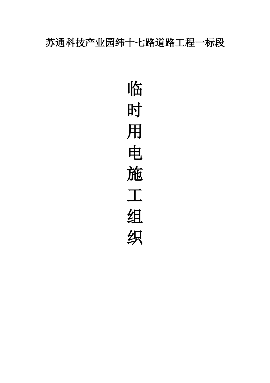 临时用电施工组织设计(已审批)_第1页