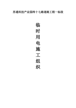 临时用电施工组织设计(已审批)