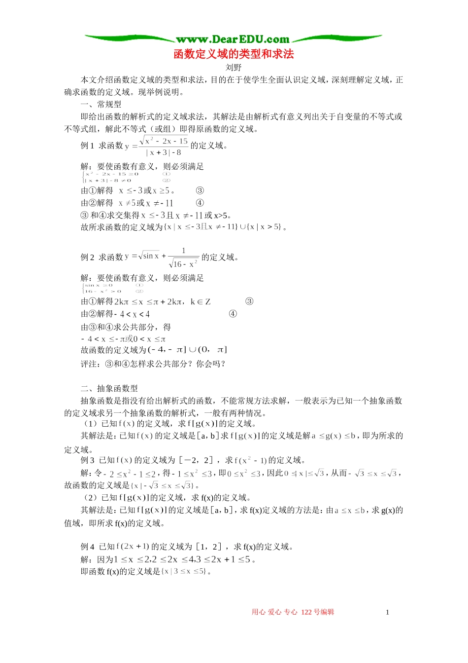 函数定义域的类型和求法 专题辅导 不分版本_第1页