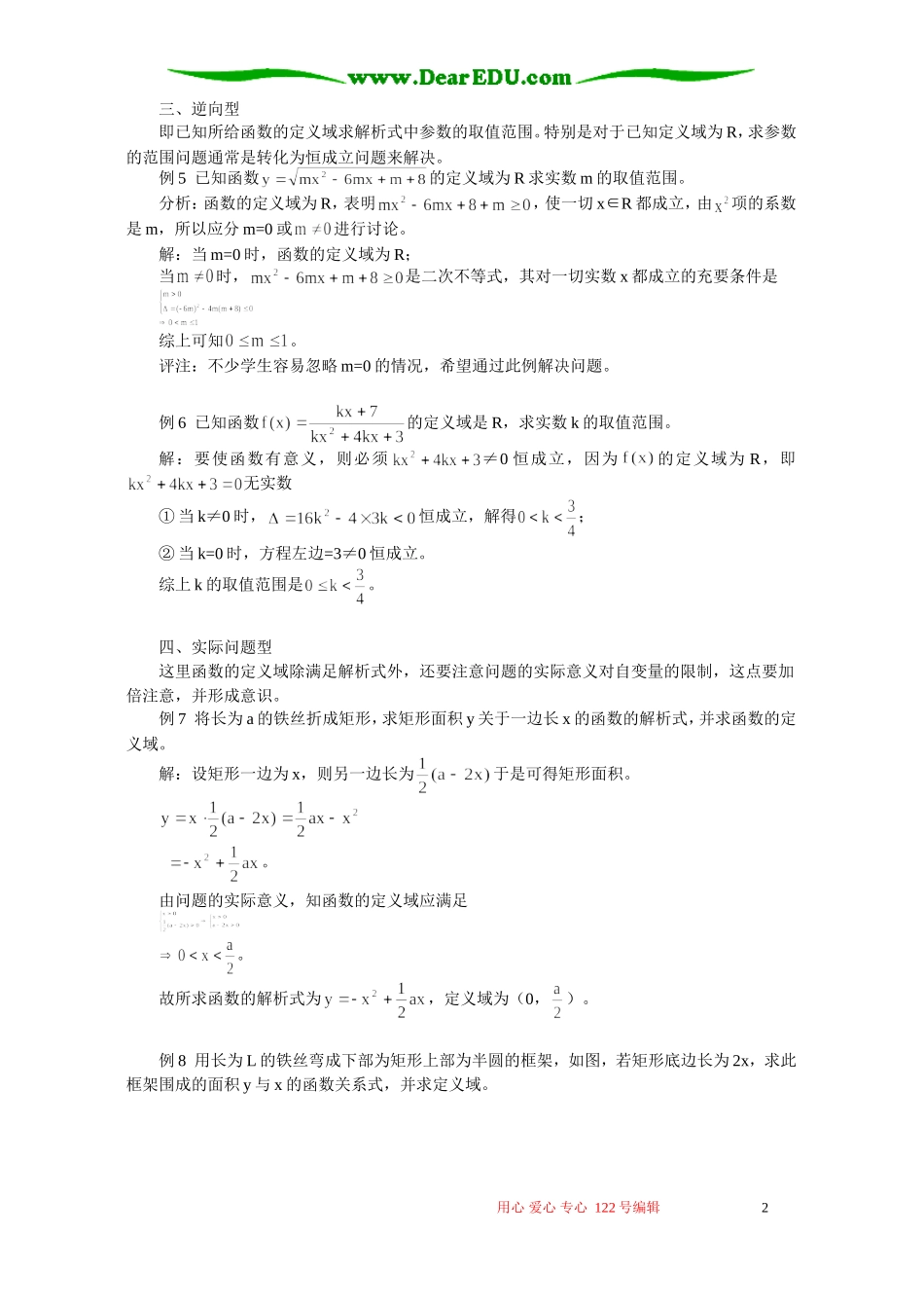 函数定义域的类型和求法 专题辅导 不分版本_第2页