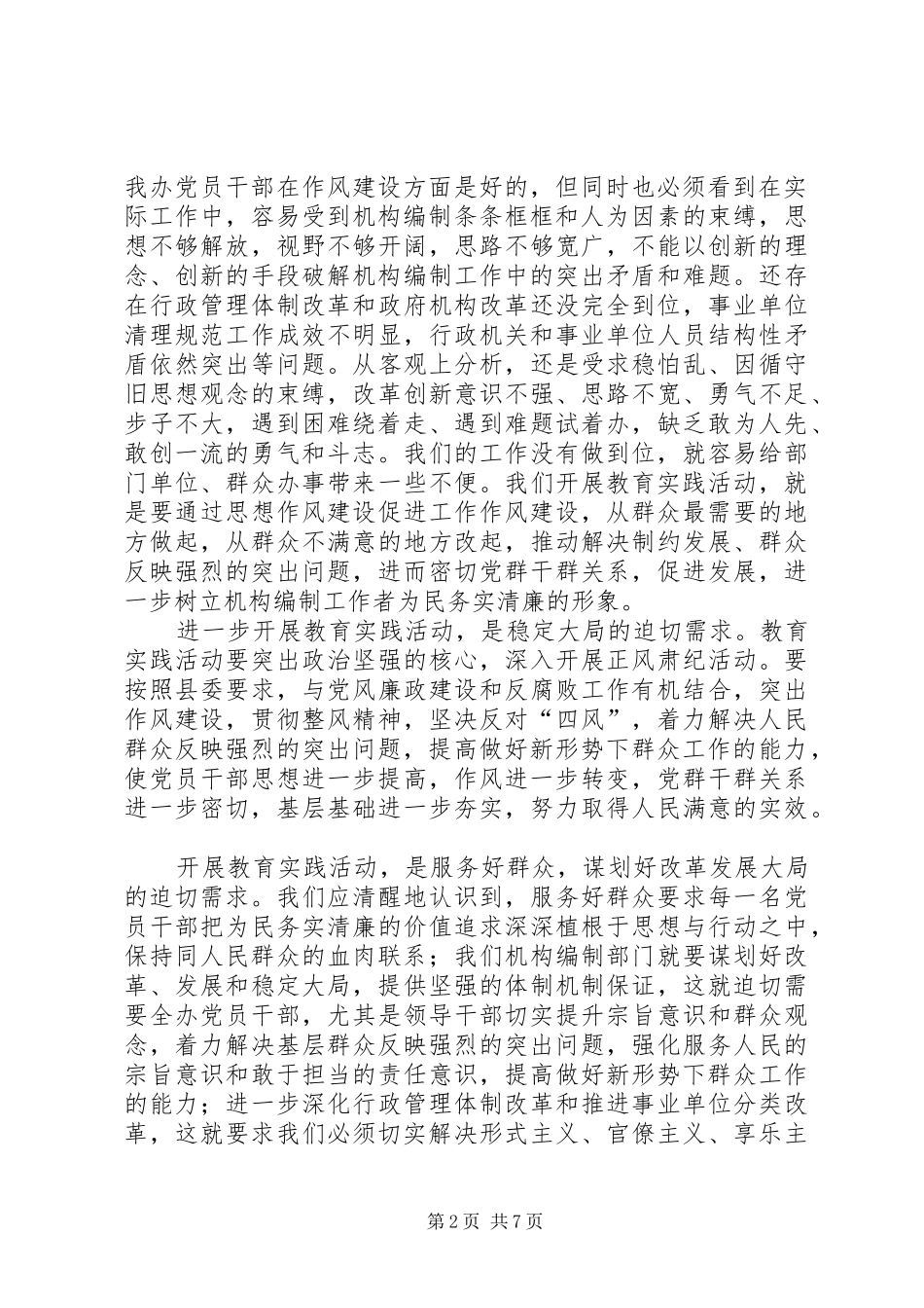 党的群众路线教育实践动员会讲话发言稿_第2页