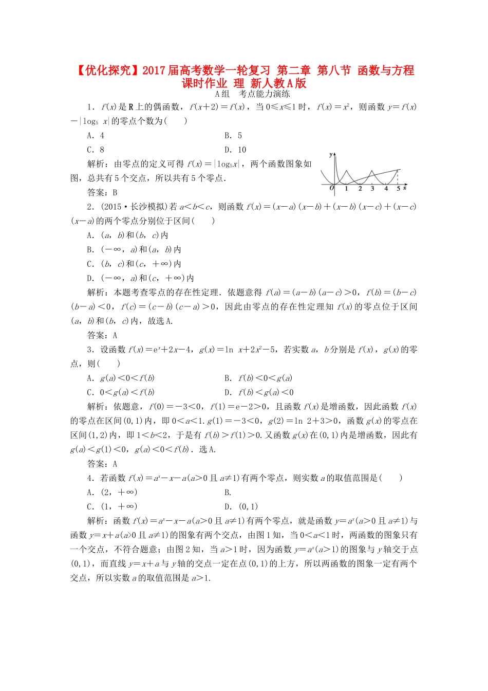 优化探究高考数学一轮复习 第二章 第八节 函数与方程课时作业 理 新人教A版-新人教A版高三全册数学试题_第1页