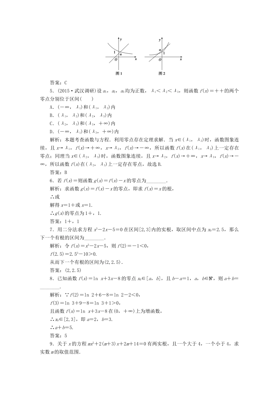 优化探究高考数学一轮复习 第二章 第八节 函数与方程课时作业 理 新人教A版-新人教A版高三全册数学试题_第2页